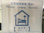 住宅宿泊事業標識写真